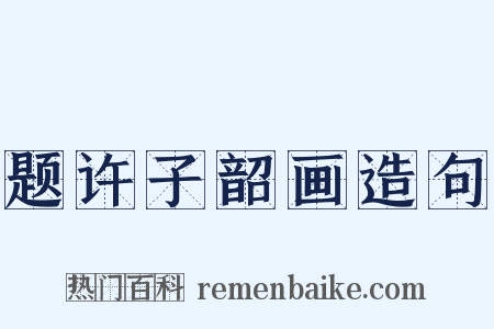 题许子韶画造句是什么意思的图片